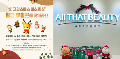 올댓뷰티아카데미 황금루돌프를 찾아라!