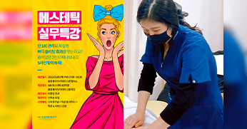 올댓뷰티아카데미 “내 뱃살을 2인치나 줄여준다고~?!” 에스테틱 바디 슬리밍 실무 특강