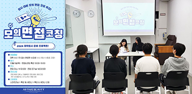 올댓뷰티아카데미 모의면접 코칭특강!