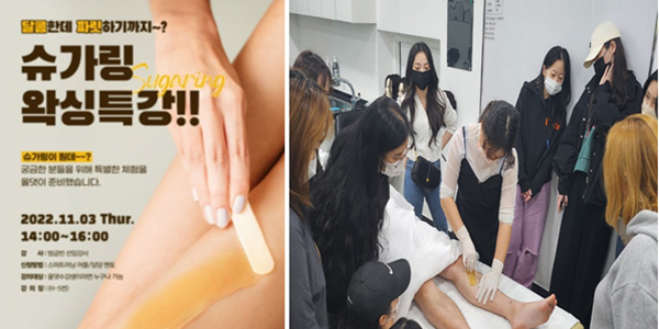 올댓뷰티아카데미 달콤한데 짜릿하기까지~슈가링 왁싱특강!!