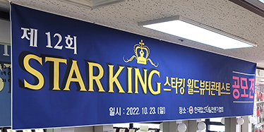 올댓뷰티아카데미 제 12회 STARKING 월드뷰티콘테스트 공모전 심사 현장 전격공개!!