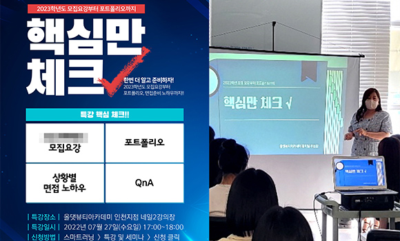 올댓뷰티아카데미 핵심만 체크 √ 면접 & 포트폴리오 특강